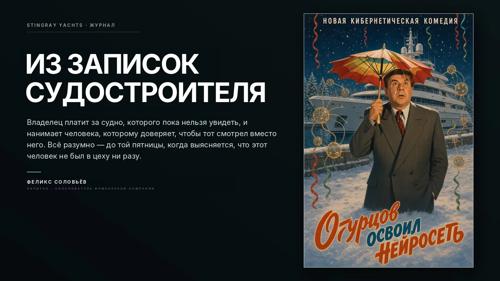 Афиша в духе советской кинокомедии: человек в костюме с зонтом на фоне яхты, надпись «Огурцов освоил нейросеть»